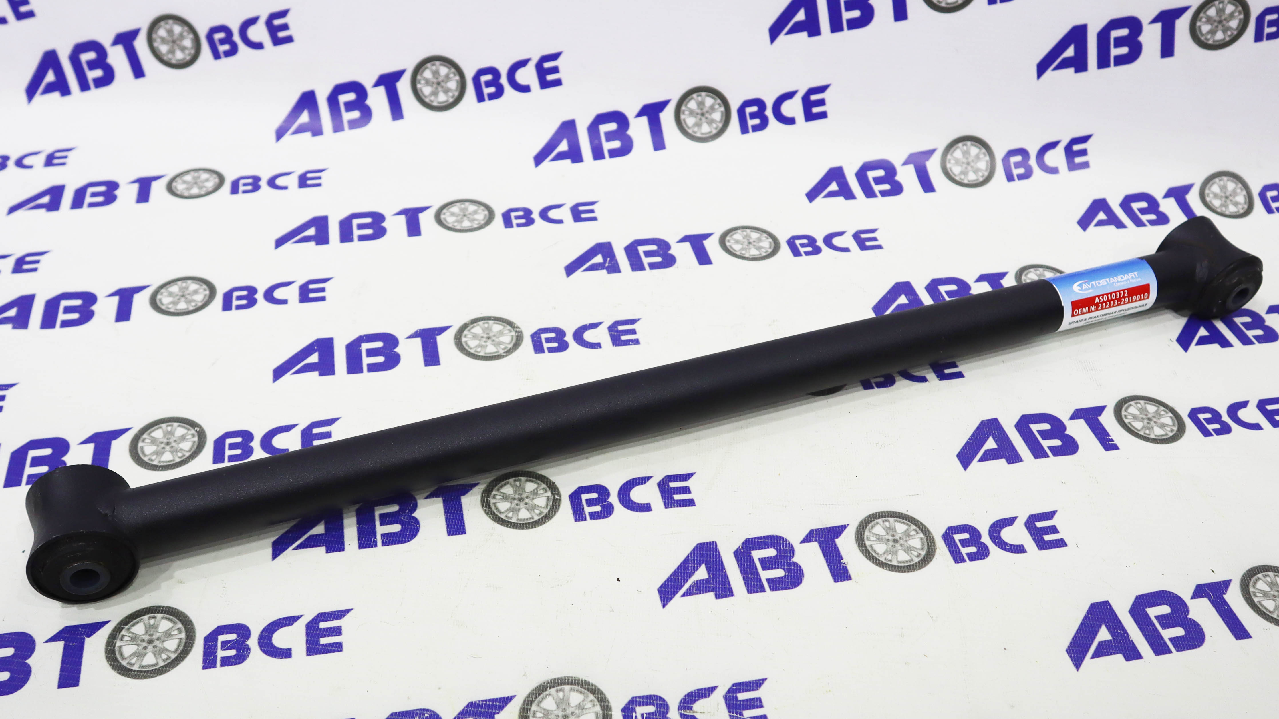 Штанга реактивная - тяги крепления заднего моста ВАЗ-21213-2121-2123 AVTOSTANDART